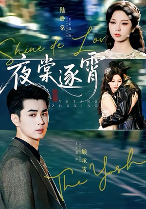 夜棠逐霄(74集) 夜棠逐霄(74集)短剧全集高清无码版