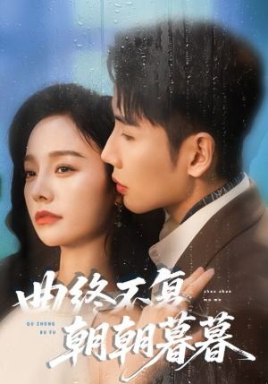 曲终不复朝朝暮暮（64集）超好看短剧抢先看