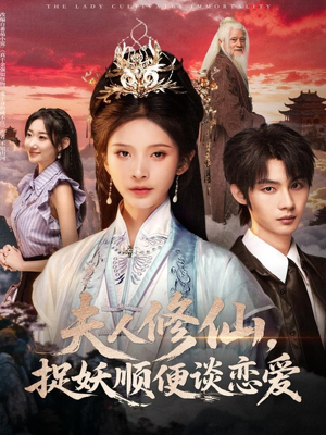 夫人修仙，捉妖顺便谈恋爱（71集）短剧限免全集任你点