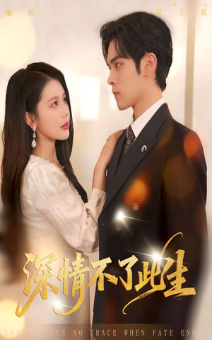 深情不了此生 （60集）短剧最终回限免畅看
