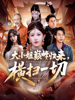 遭背叛后,大小姐做法绝了(72集) 遭背叛后,大小姐做法绝了(72集)红果短剧免费看剧