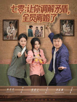 七零让你调解矛盾全员离婚了（64集）热门短剧持续更新