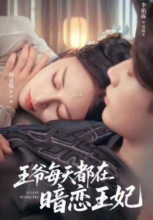 王爷每天都在暗恋王妃(62集) 王爷每天都在暗恋王妃(62集)最新短剧火爆来袭