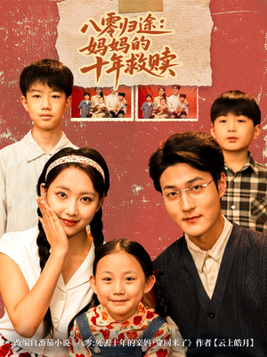 八零归途妈妈的十年救赎(75集) 八零归途妈妈的十年救赎(75集)火爆短剧精彩分享
