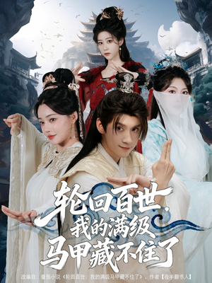 轮回百世,我的满级马甲藏不住了(60集) 轮回百世,我的满级马甲藏不住了(60集)好看的短剧追到爽