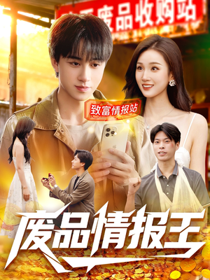 废品情报王(117集) 废品情报王(117集)短剧每日分享推荐