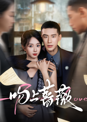 吻上蔷薇(85集) 吻上蔷薇(85集)好看上头的短剧又来了