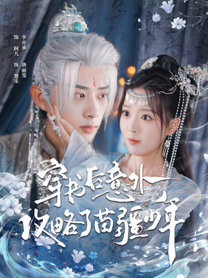 穿书后意外攻略了苗疆少年(80集) 穿书后意外攻略了苗疆少年(80集)短剧完整版大结局