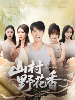 山村野花香（71集）短剧终极大结局合集