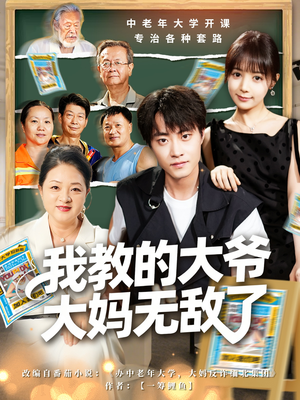 我教的大爷大妈无敌了（81集）短剧终篇全集限免看