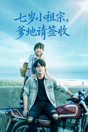 七岁小祖宗爹地请签收(61集) 七岁小祖宗爹地请签收(61集)短剧来袭敬请分享