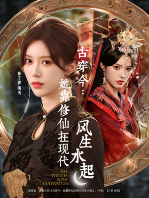 古穿今:她靠修仙在现代风生水起(65集) 古穿今:她靠修仙在现代风生水起(65集)短剧终章免费大放送