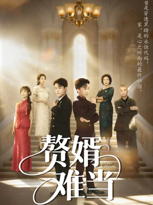 婿业难成(69集) 婿业难成(69集)短剧热播精彩片段