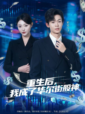 重生后,我成了华尔街股神(80集) 重生后,我成了华尔街股神(80集)短剧限免全集任你点
