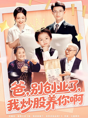 爸别创业了我炒股养你啊(70集) 爸别创业了我炒股养你啊(70集)每日更新短剧精彩片段