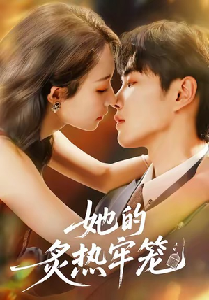 她的炙热牢笼(59集) 她的炙热牢笼(59集)热门古装短剧推荐