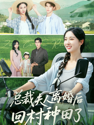 总裁夫人离婚后回村种田了(72集) 总裁夫人离婚后回村种田了(72集)短剧经典全集任你选