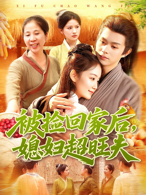 被捡回家后媳妇超旺夫(91集) 被捡回家后媳妇超旺夫(91集)越看越精彩的短剧