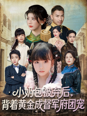 小奶包被弃后,背着黄金成督军府团宠(60集) 小奶包被弃后,背着黄金成督军府团宠(60集)热门短剧推荐短剧片段