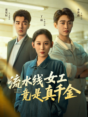 流水线女工竟是真千金（60集）好看的短剧又来了