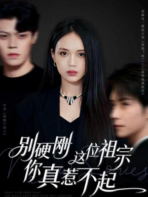 别硬刚这位祖宗你真惹不起(87集) 别硬刚这位祖宗你真惹不起(87集)好看又精彩的短剧来了