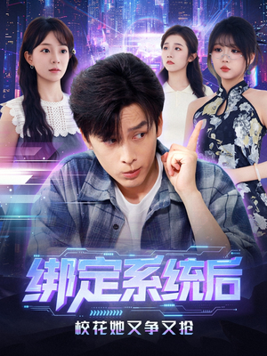 绑定系统后校花她又争又抢(75集) 绑定系统后校花她又争又抢(75集)古装热门短剧推荐