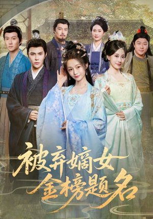 被弃嫡女金榜题名(70集) 被弃嫡女金榜题名(70集)熬夜必追完的热门短剧