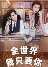 全世界我只要你(65集) 全世界我只要你(65集)短剧热播中抢先看