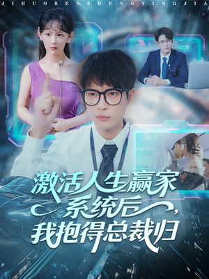 激活人生赢家系统后,我抱的总裁归(97集) 激活人生赢家系统后,我抱的总裁归(97集)热门短剧推荐分享