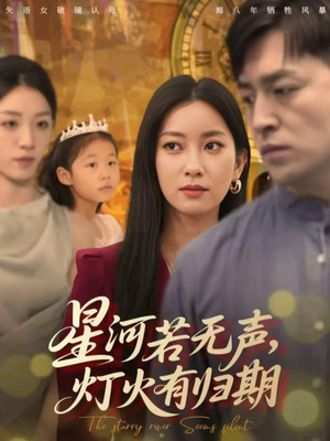 星河若无声,灯火有归期(74集) 星河若无声,灯火有归期(74集)今日热门短剧推荐