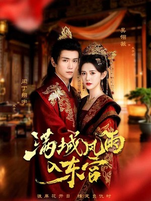满城风雨入东宫(55集) 满城风雨入东宫(55集)热播短剧推荐分享