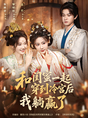 和闺蜜一起穿到冷宫后我躺赢了(80集) 和闺蜜一起穿到冷宫后我躺赢了(80集)精彩的短剧又来了