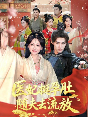 医妃挺孕肚随夫去流放(70集) 医妃挺孕肚随夫去流放(70集)火热短剧正在热播