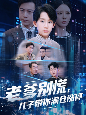 老爹别慌儿子带你满仓涨停(60集) 老爹别慌儿子带你满仓涨停(60集)古装热门短剧推荐