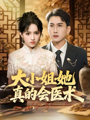 大小姐她真的会医术(70集) 大小姐她真的会医术(70集)短剧全剧免费合集