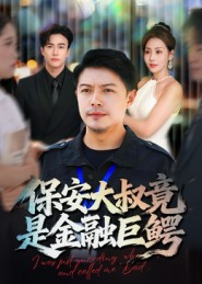 保安大叔竟是金融巨鳄(75集) 保安大叔竟是金融巨鳄(75集)短剧全系列永久免费