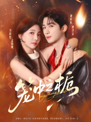 笼中之栀(80集) 笼中之栀(80集)短剧合集导演剪辑版