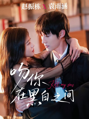 吻你在黑白之间(60集) 吻你在黑白之间(60集)短剧经典全集任你选