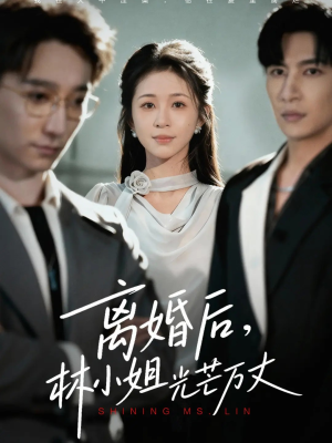 离婚后林小姐光芒万丈(62集) 离婚后林小姐光芒万丈(62集)超好看的短剧一起追剧