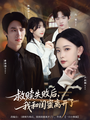 救赎失败后,我和闺蜜离开了(80集) 救赎失败后,我和闺蜜离开了(80集)花生短剧热门短剧