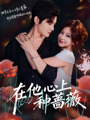 在他心上种蔷薇(81集) 在他心上种蔷薇(81集)百亿好看短剧推荐