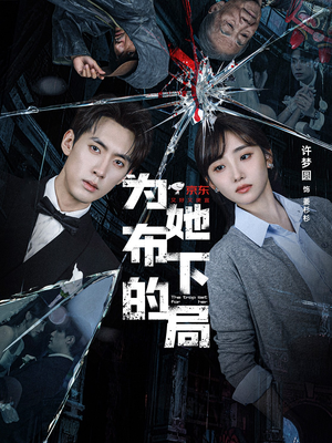 为她布下的局(69集) 为她布下的局(69集)短剧全集连看不停歇