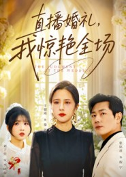 直播婚礼,我惊艳全场(40集) 直播婚礼,我惊艳全场(40集)短剧热播全集免费追