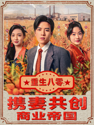 重生八零:携妻共创商业帝国(80集) 重生八零:携妻共创商业帝国(80集)热门免费短剧推荐