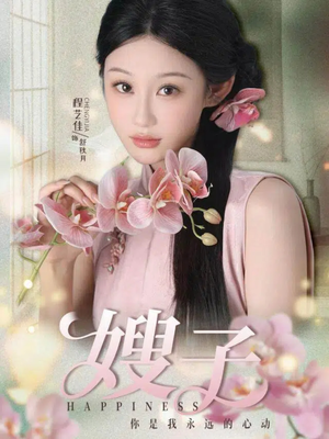 嫂子(38集) 嫂子(38集)短剧终极大结局合集