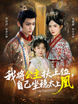 我将公主扶上位,自己坐稳太上凰(75集) 我将公主扶上位,自己坐稳太上凰(75集)短剧全集畅看无门槛