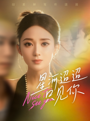 星河迢迢只见你(79集) 星河迢迢只见你(79集)短剧解说推荐好剧