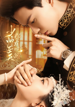 少帅每天都在吃醋(81集) 少帅每天都在吃醋(81集)每天分享不一样的短剧