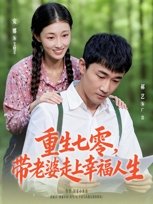 重生七零带老婆走上幸福人生(80集) 重生七零带老婆走上幸福人生(80集)越看越精彩的短剧