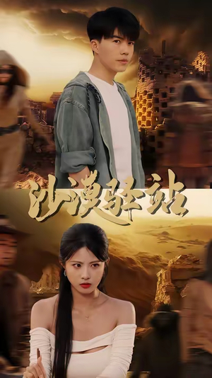 沙漠驿站(49集) 沙漠驿站(49集)好看短剧每天更新